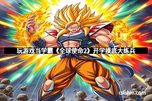 玩游戏当学霸《全球使命2》开学摸底大练兵